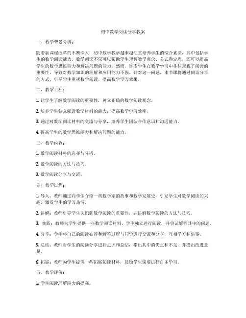初中数学阅读分享教案