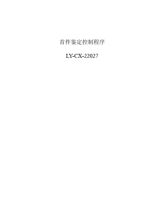 首件鉴定控制程序