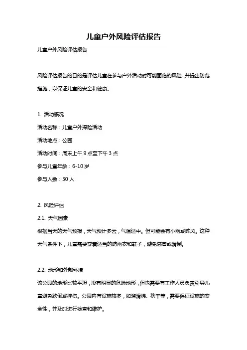 儿童户外风险评估报告