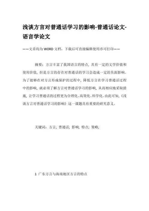 浅谈方言对普通话学习的影响-普通话论文-语言学论文