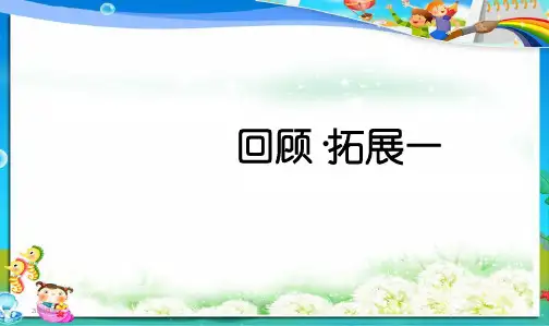 小学五年级人教新课标语文下册五年级下册《回顾·拓展一》gongkai课件