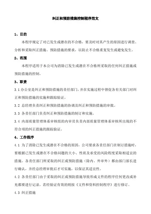 纠正和预防措施控制程序范文