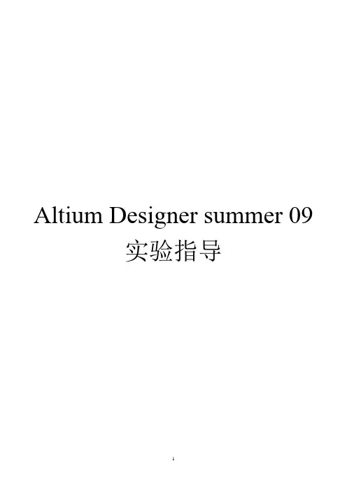 Altium_Designer实验实训指导书