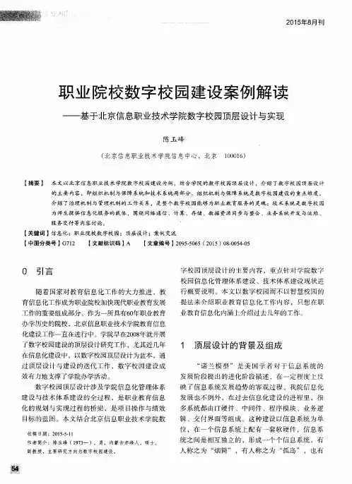 职业院校数字校园建设案例解读——基于北京信息职业技术学院数字