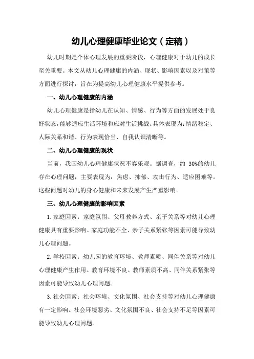 幼儿心理健康毕业论文(定稿)