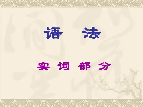 古代汉语语法——词类活用课件