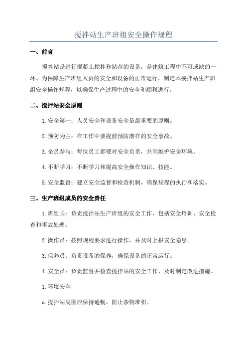 搅拌站生产班组安全操作规程