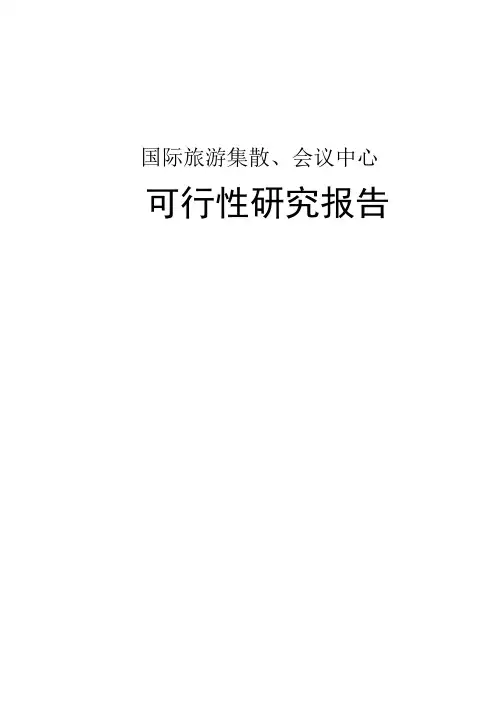 国际旅游集散、会议中心项目可行性研究报告