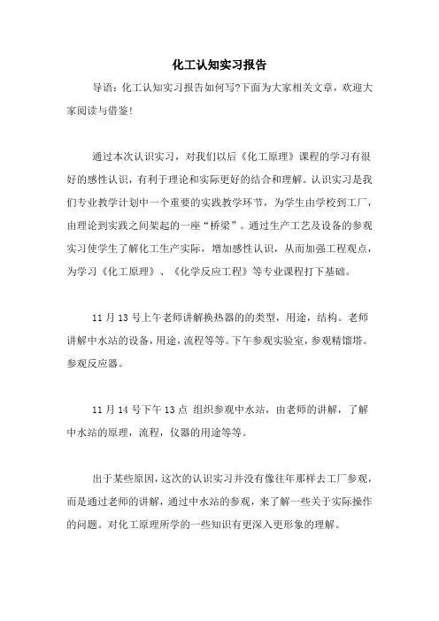 2021年化工认知实习报告