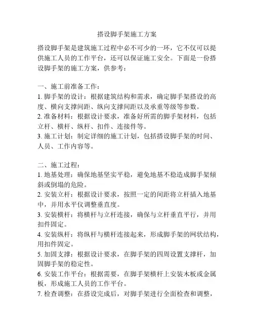 搭设脚手架施工方案