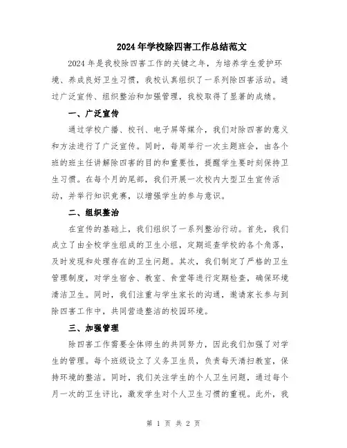 2024年学校除四害工作总结范文