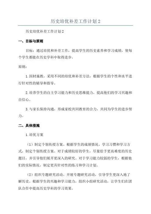 历史培优补差工作计划2
