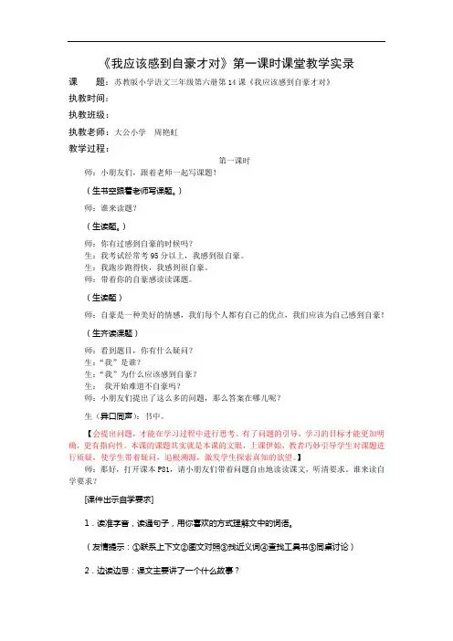3下14《我应该感到自豪才对》第一课时课堂教学实录