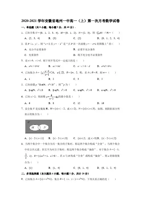 2020-2021学年安徽省亳州一中高一(上)第一次月考数学试卷(解析版)