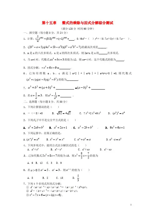 新人教版八年级数学上册《第十五章整式的乘除与因式分解》综合测试