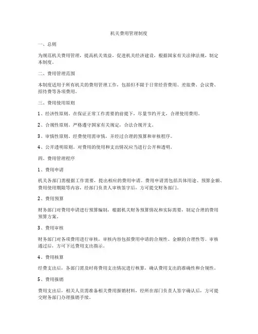 机关费用管理制度