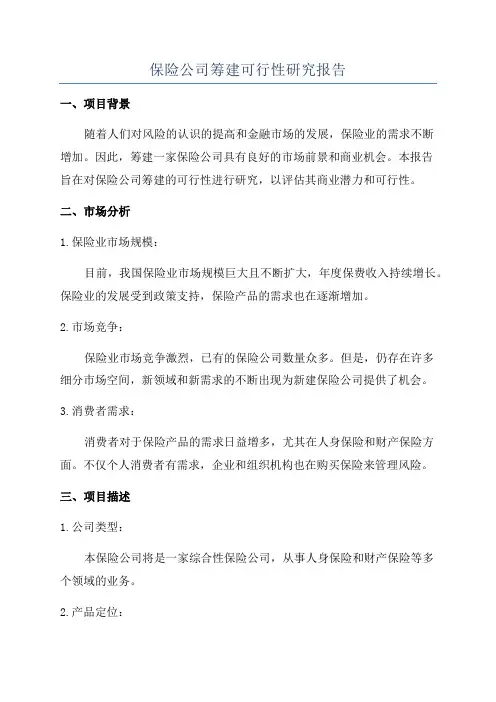 保险公司筹建可行性研究报告