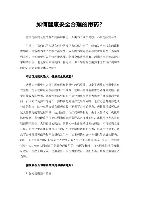 如何健康安全合理的用药？