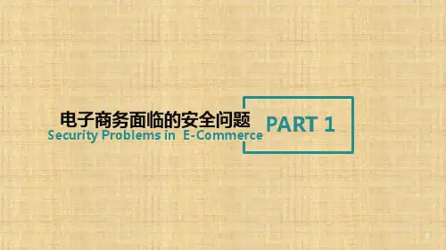 第一章 电子商务安全导论 《电子商务安全与管理》PPT