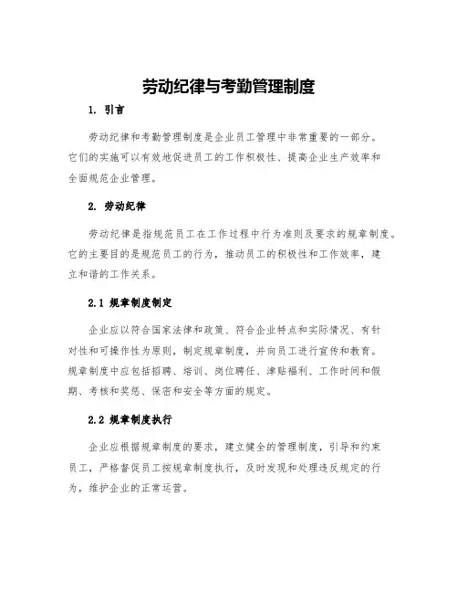 劳动纪律与考勤管理制度
