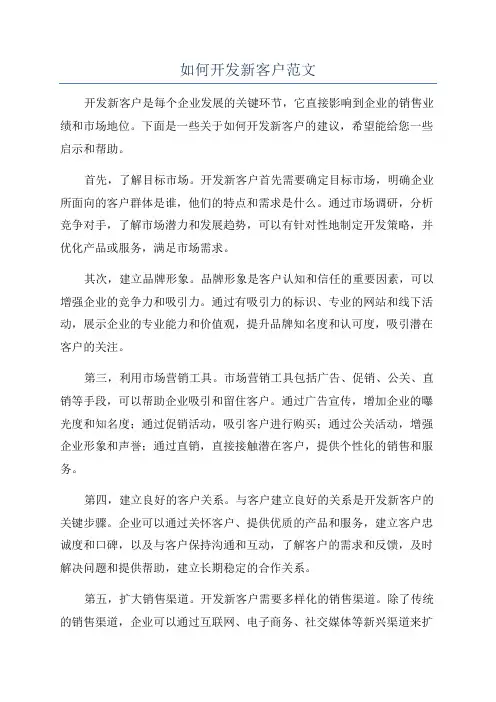 如何开发新客户范文
