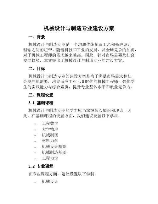机械设计与制造专业建设方案范本