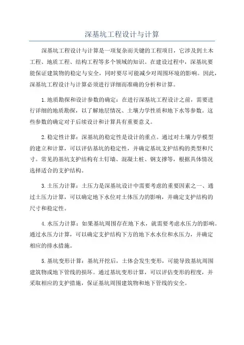 深基坑工程设计与计算