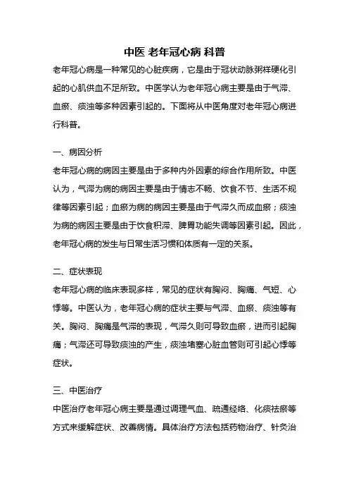 中医 老年冠心病 科普