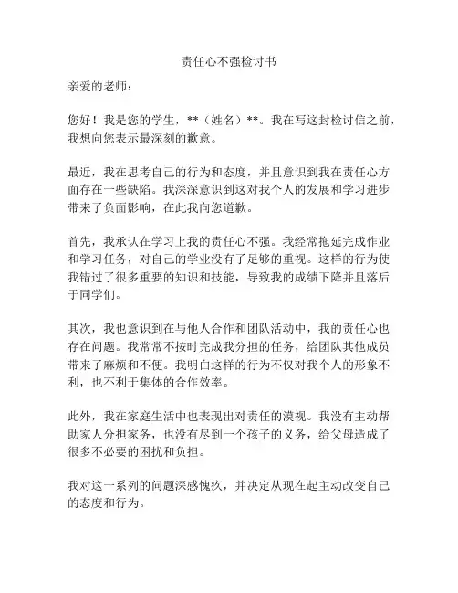 责任心不强检讨书