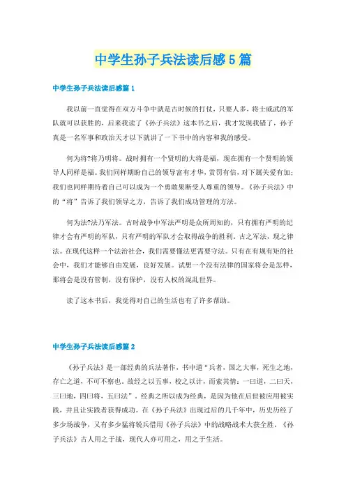 中学生孙子兵法读后感5篇