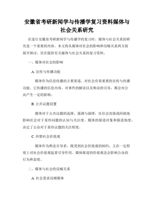 安徽省考研新闻学与传播学复习资料媒体与社会关系研究