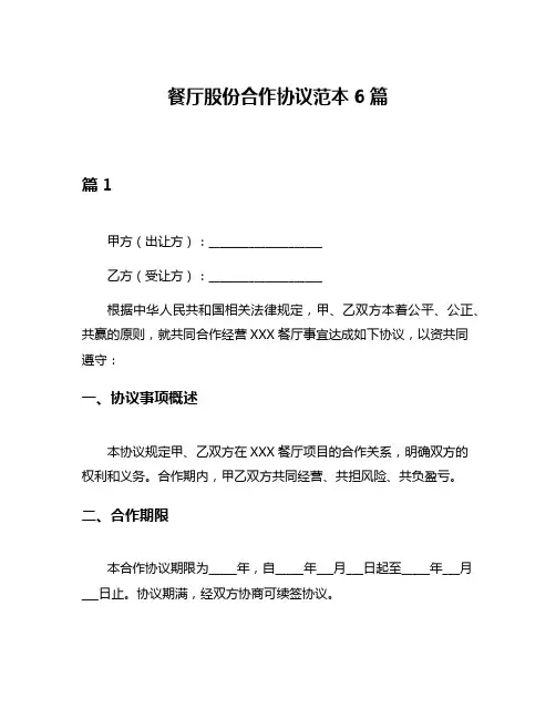 餐厅股份合作协议范本6篇