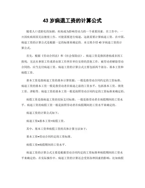43岁病退工资的计算公式
