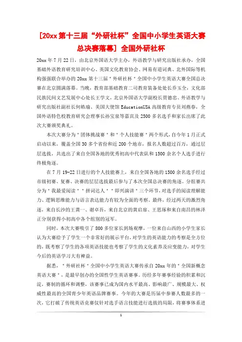 [20xx第十三届“外研社杯”全国中小学生英语大赛总决赛落幕] 全国外研社杯