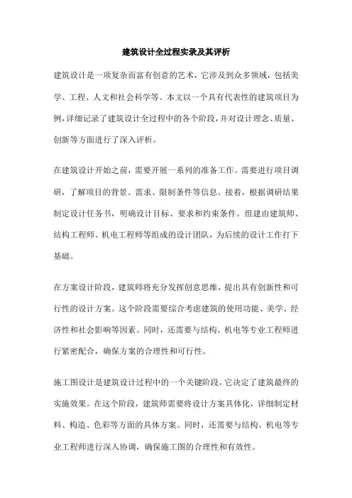 建筑设计全过程实录及其评析
