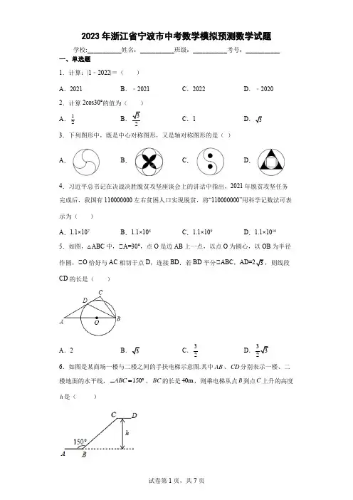 【中考冲刺】2023年浙江省宁波市中考数学模拟数学试卷(附答案)