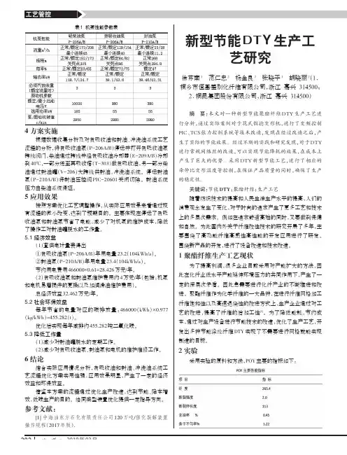 新型节能DTY生产工艺研究