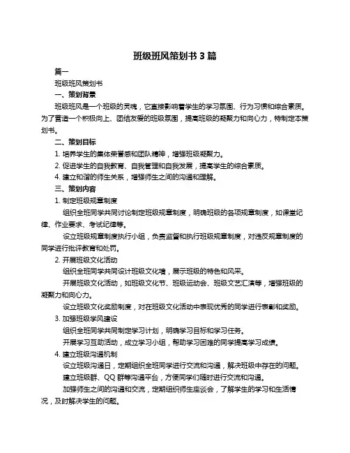 班级班风策划书3篇