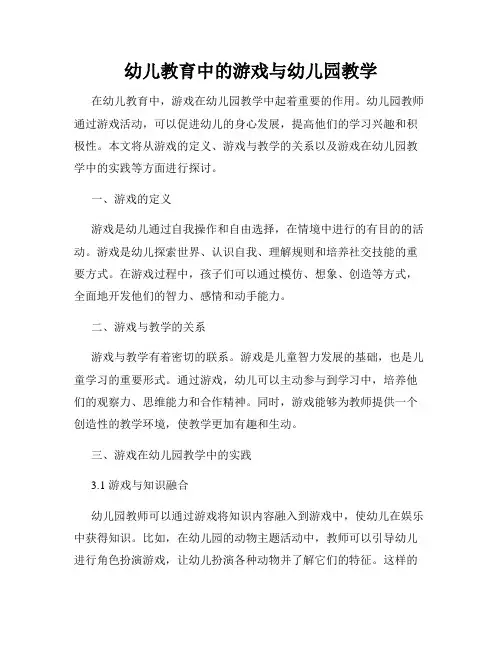 幼儿教育中的游戏与幼儿园教学