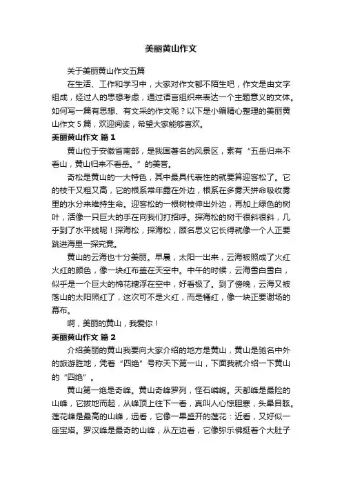 关于美丽黄山作文五篇