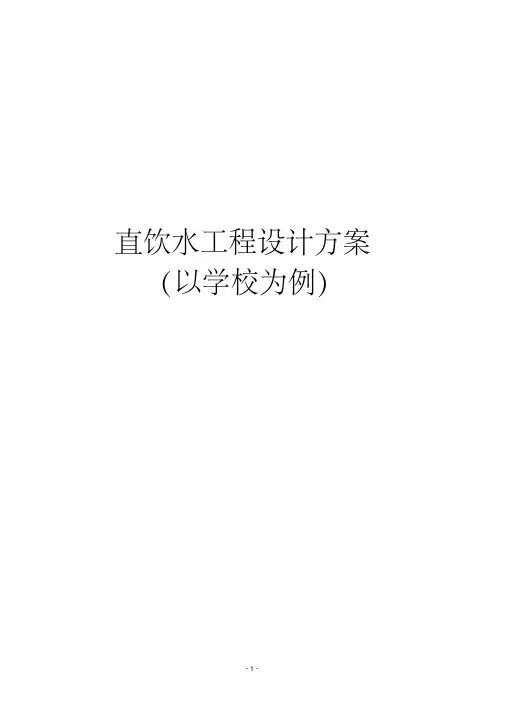 学校饮水设备直饮方案