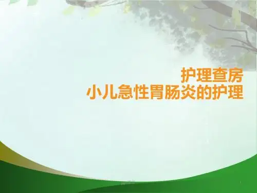 小儿急性肠胃炎的护理  ppt课件