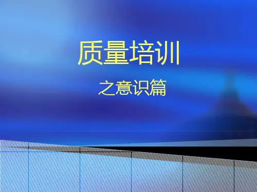 车间员工质量意识培训课件
