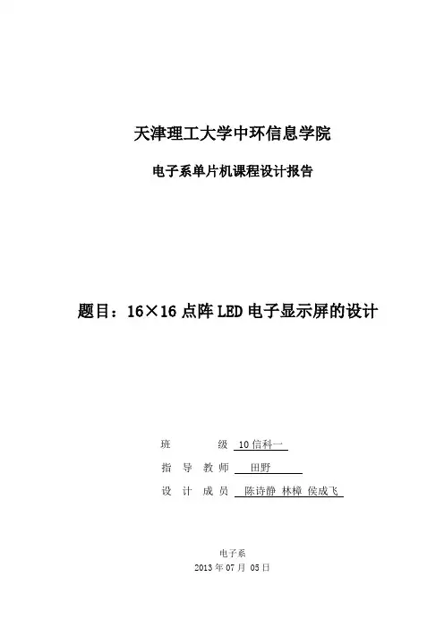 LED16x16点阵课程设计报告剖析