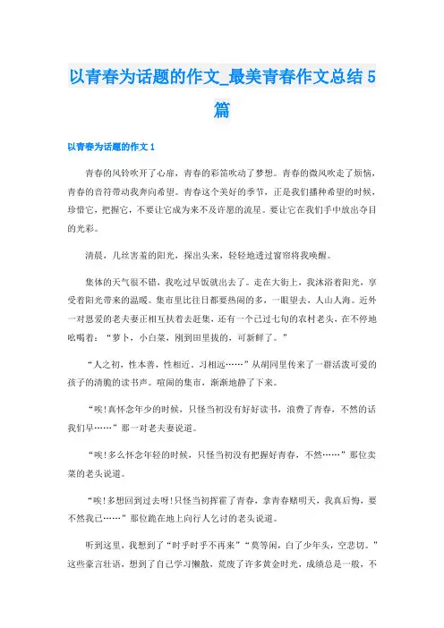 以青春为话题的作文_最美青春作文总结5篇