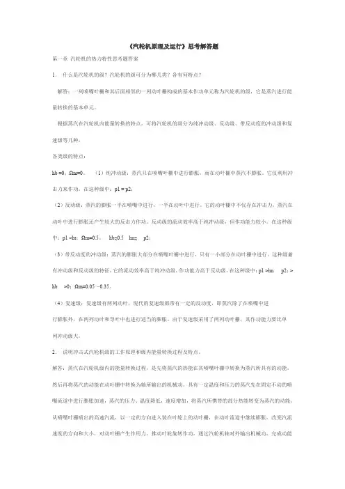 《汽轮机原理及运行》思考解答题解读