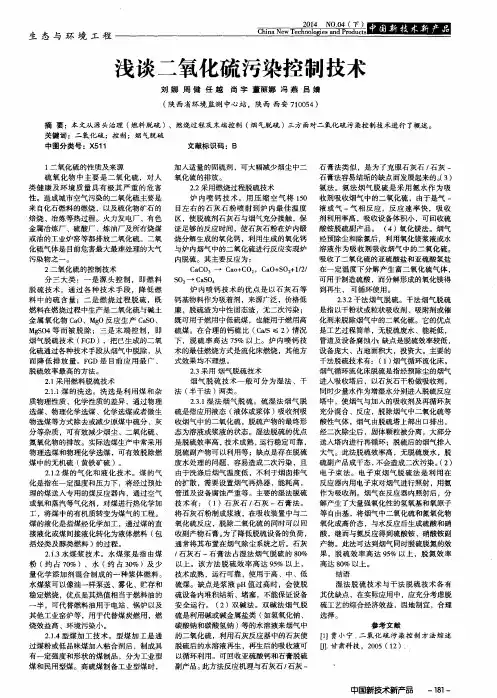 浅谈二氧化硫污染控制技术