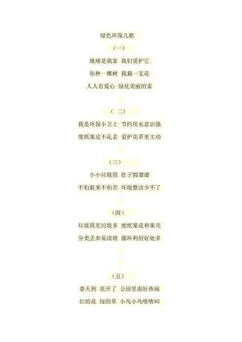绿色环保儿歌
