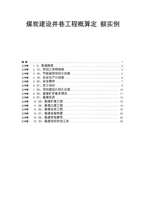 煤炭建设井巷工程概算定额实例