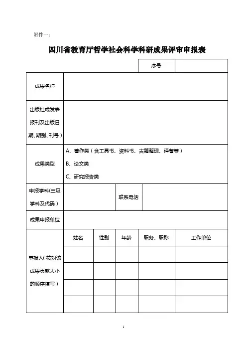 内江师范学院 四川省教育厅哲学社会科学科研成果评审申报表